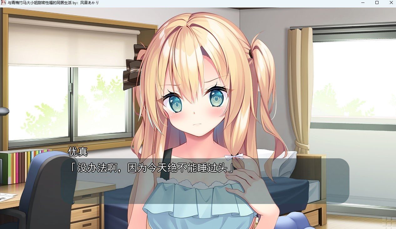 与青梅竹马大小姐甜密性福的同居生活 Galgame 详情图 6