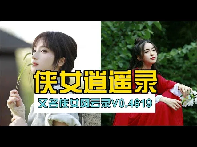 侠女逍遥录 侠女逍遥录汉化版下载最新地址 封面图