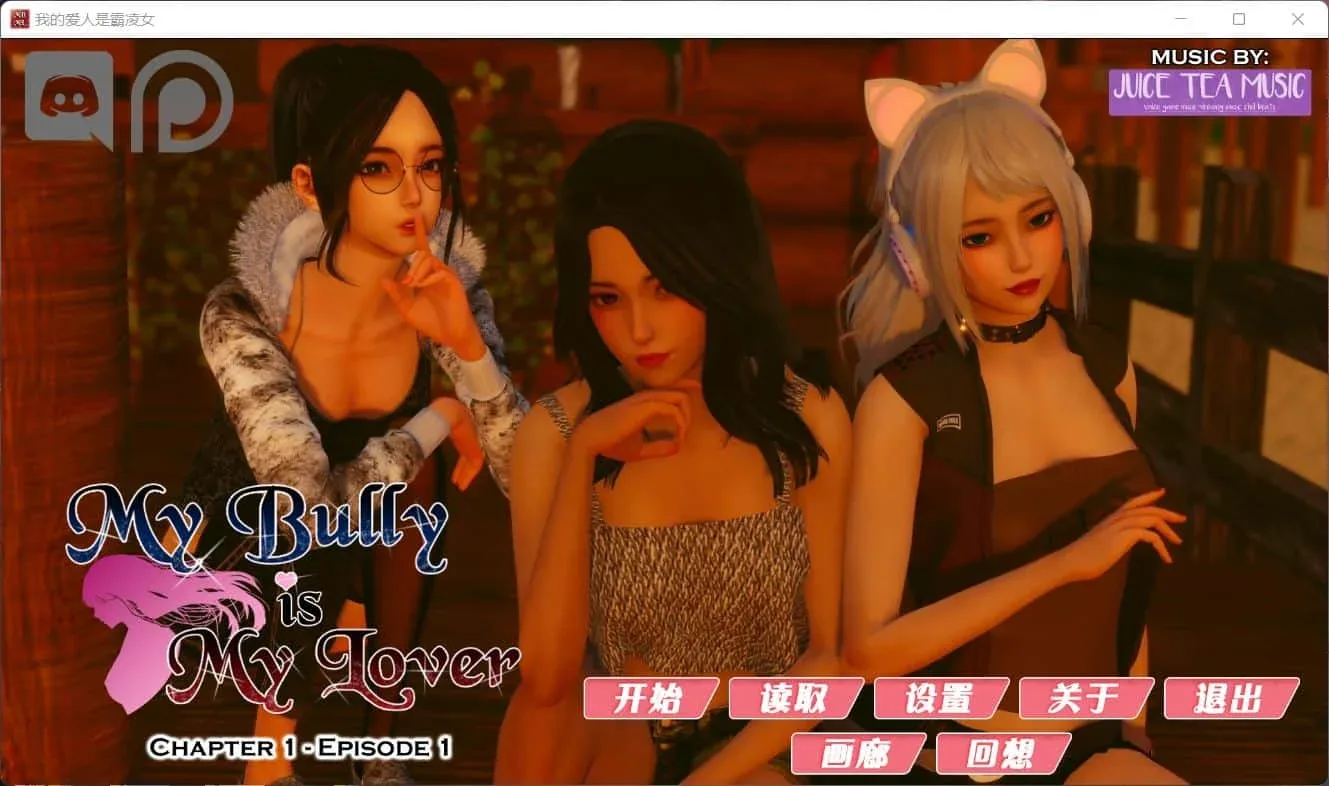 我的女友是恶霸 我的女友是恶霸游戏攻略PC版 封面图